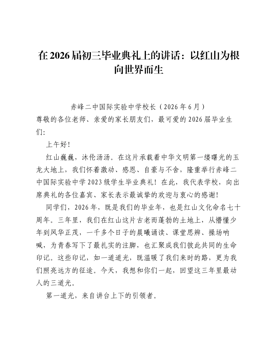 在2026届初三毕业典礼上的讲话：以红山为根向世界而生.docx_第1页