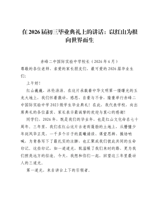在2026届初三毕业典礼上的讲话：以红山为根向世界而生.docx