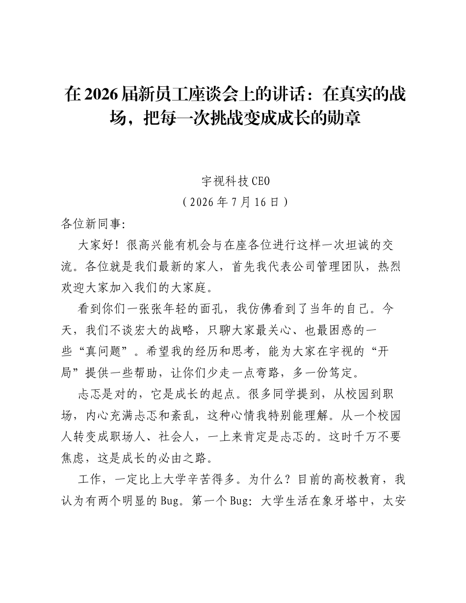 在2026届新员工座谈会上的讲话：在真实的战场，把每一次挑战变成成长的勋章.docx_第1页