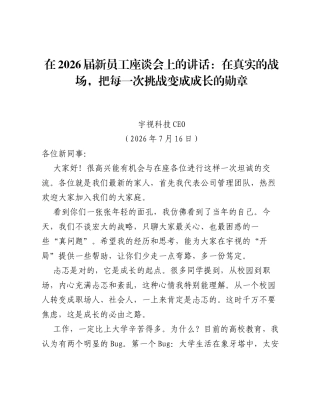 在2026届新员工座谈会上的讲话：在真实的战场，把每一次挑战变成成长的勋章.docx