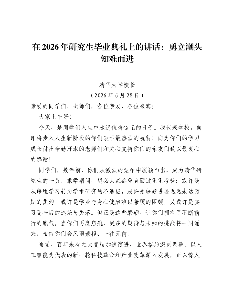 在2026年研究生毕业典礼上的讲话：勇立潮头知难而进.docx_第1页