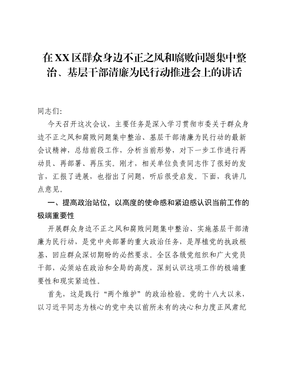 在XX区群众身边不正之风和腐败问题集中整治、基层干部清廉为民行动推进会上的讲话.docx_第1页