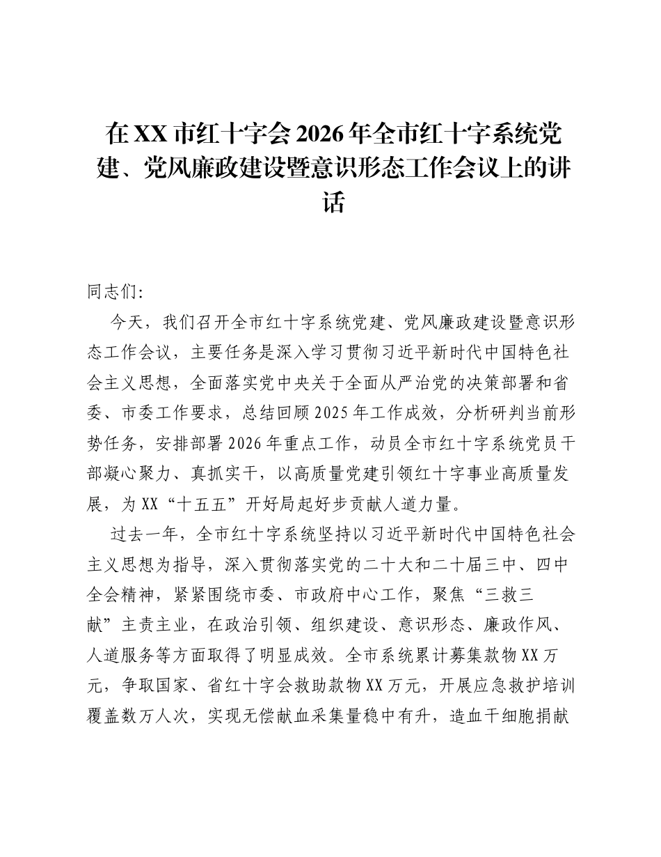 在XX市红十字会2026年全市红十字系统党建、党风廉政建设暨意识形态工作会议上的讲话.docx_第1页