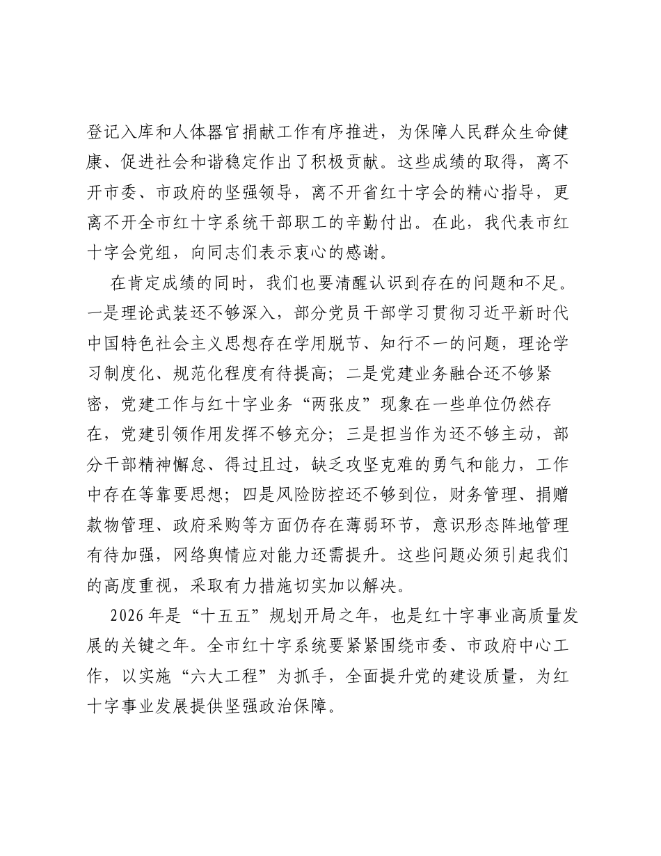 在XX市红十字会2026年全市红十字系统党建、党风廉政建设暨意识形态工作会议上的讲话.docx_第2页