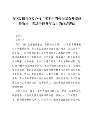 在XX银行XX分行 实干担当强根基 奋斗奉献开新局 先进事迹分享会上的总结讲话.docx