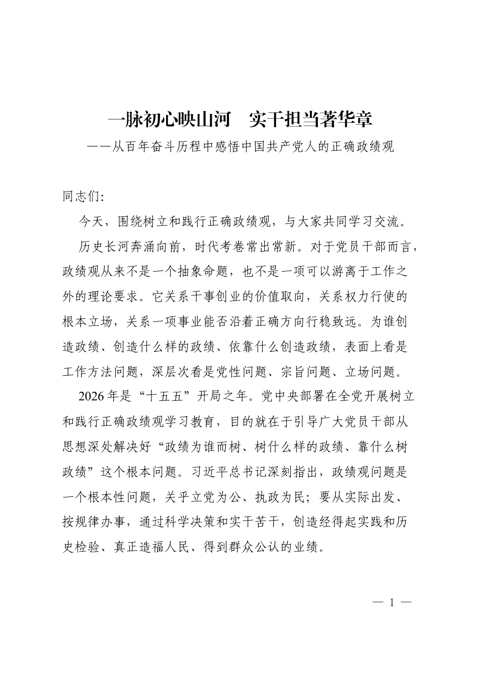 2026年党课：一脉初心映山河实干担当著华章.docx_第1页