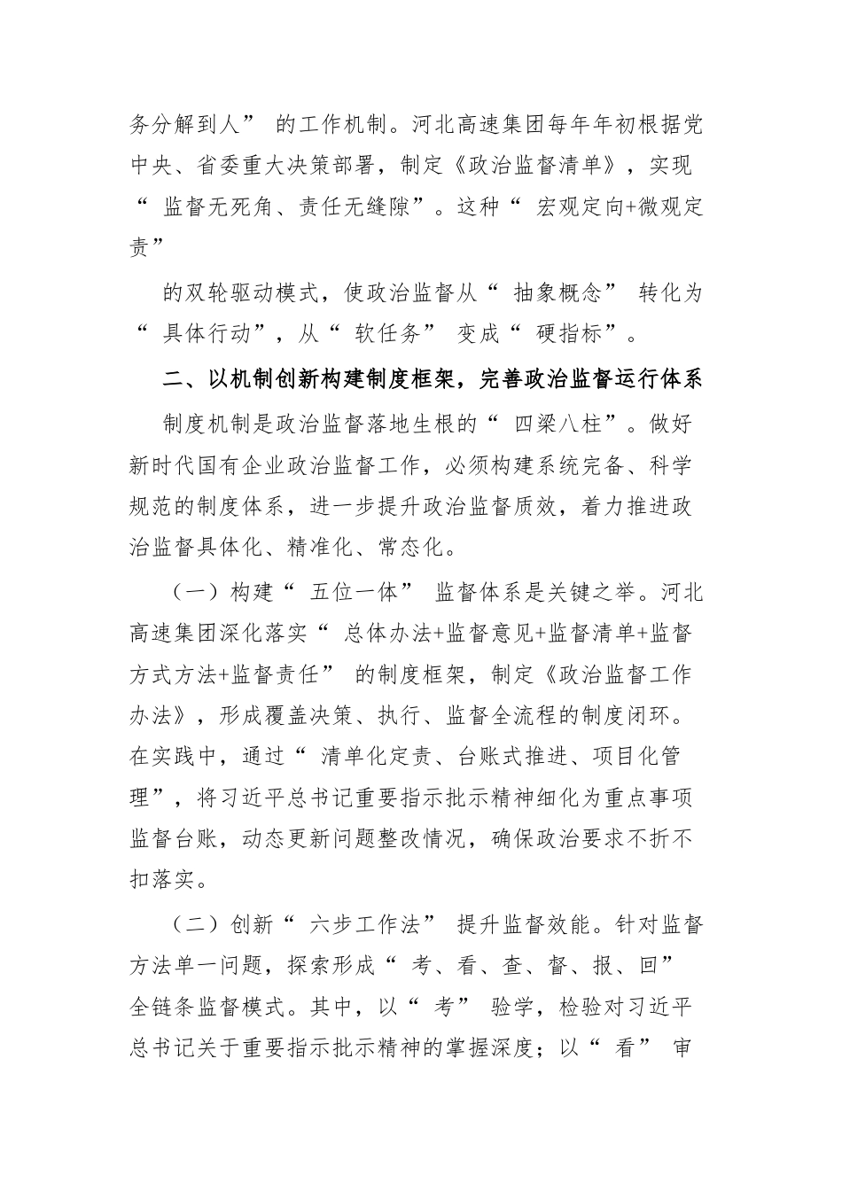 新时代国有企业政治监督 “ 化虚为实” 的实践路径与成效探析.docx_第2页