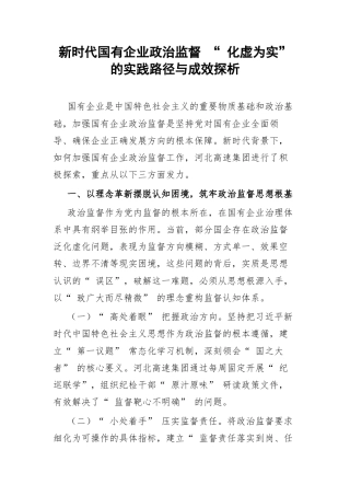新时代国有企业政治监督 “ 化虚为实” 的实践路径与成效探析.docx