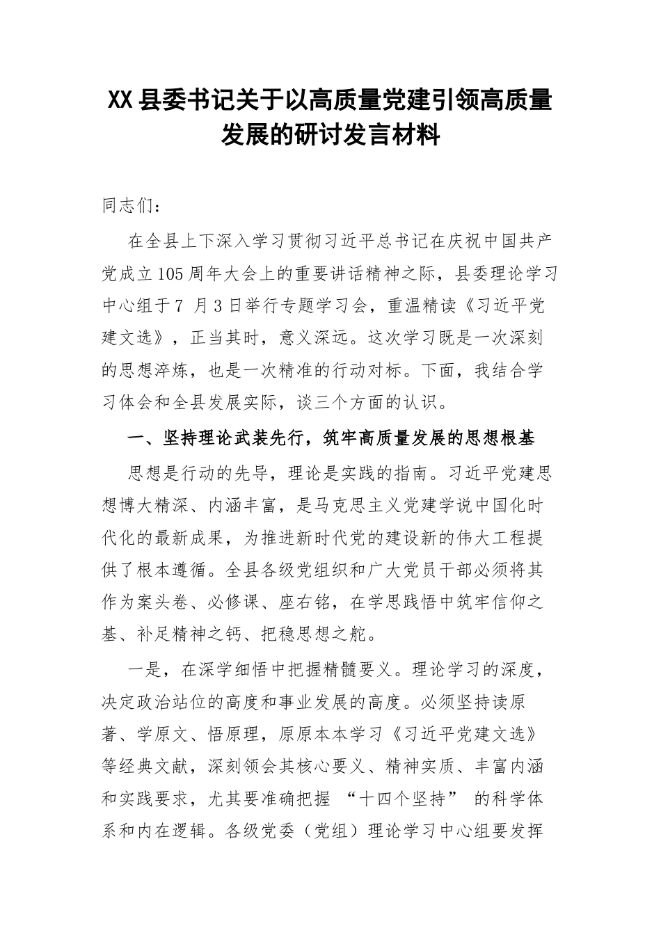 XX县委书记关于以高质量党建引领高质量发展的研讨发言材料.docx_第1页