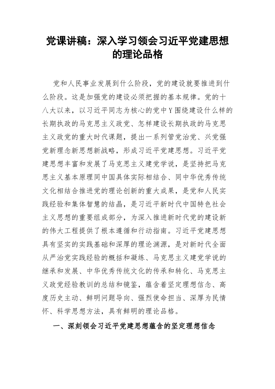 党课讲稿：深入学习领会习近平党建思想的理论品格.docx_第1页