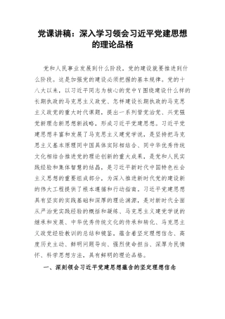 党课讲稿：深入学习领会习近平党建思想的理论品格.docx