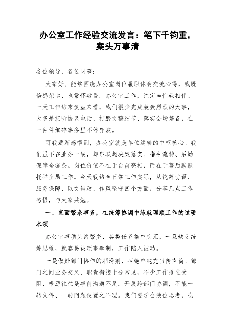办公室工作经验交流发言：笔下千钧重，案头万事清.docx_第1页