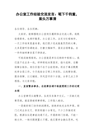 办公室工作经验交流发言：笔下千钧重，案头万事清.docx