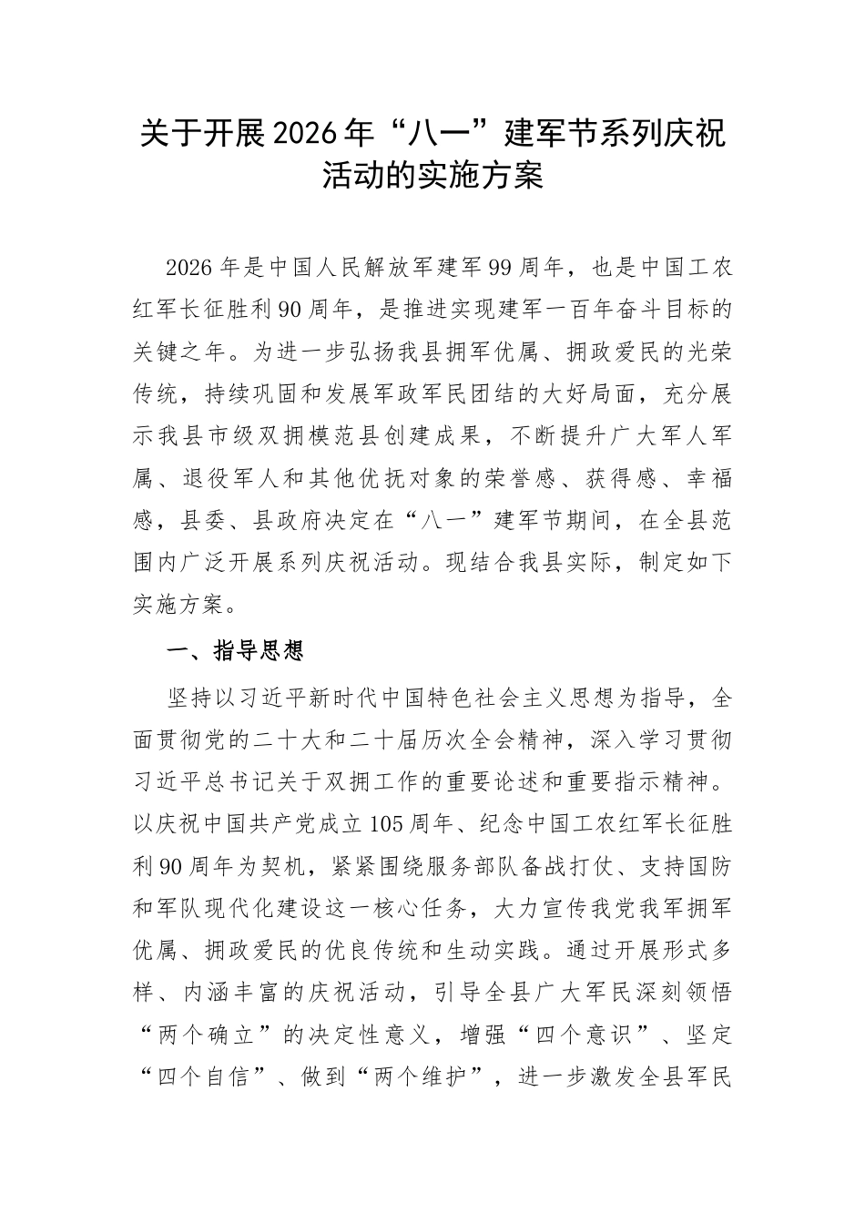 关于开展2026年“八一”建军节系列庆祝活动的实施方案.docx_第1页