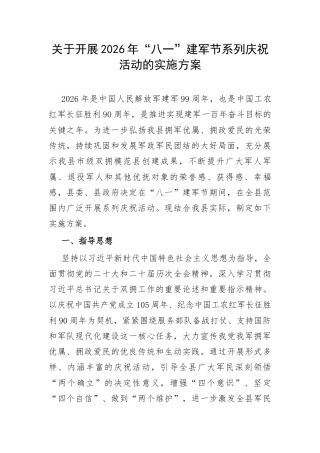 关于开展2026年“八一”建军节系列庆祝活动的实施方案.docx