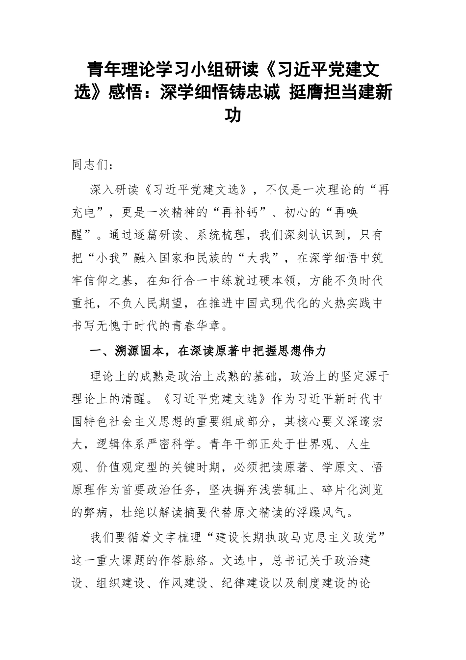 青年理论学习小组研读《习近平党建文选》感悟：深学细悟铸忠诚 挺膺担当建新功.docx_第1页