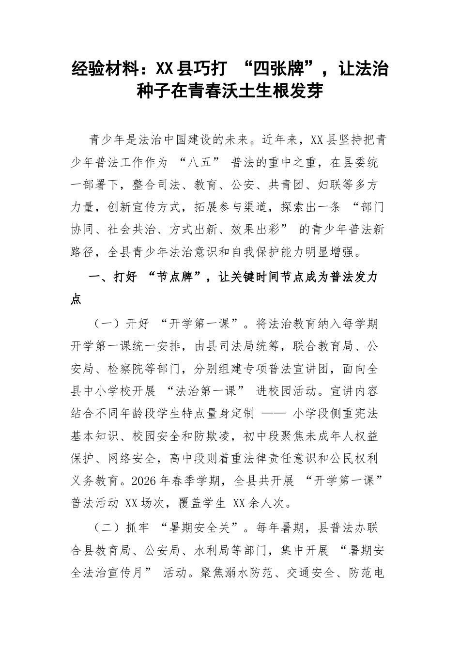 经验材料：XX县巧打 “四张牌”，让法治种子在青春沃土生根发芽.docx_第1页