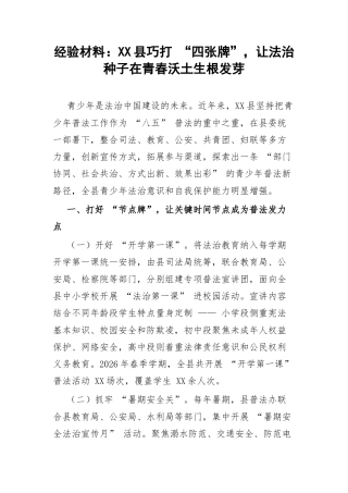 经验材料：XX县巧打 “四张牌”，让法治种子在青春沃土生根发芽.docx