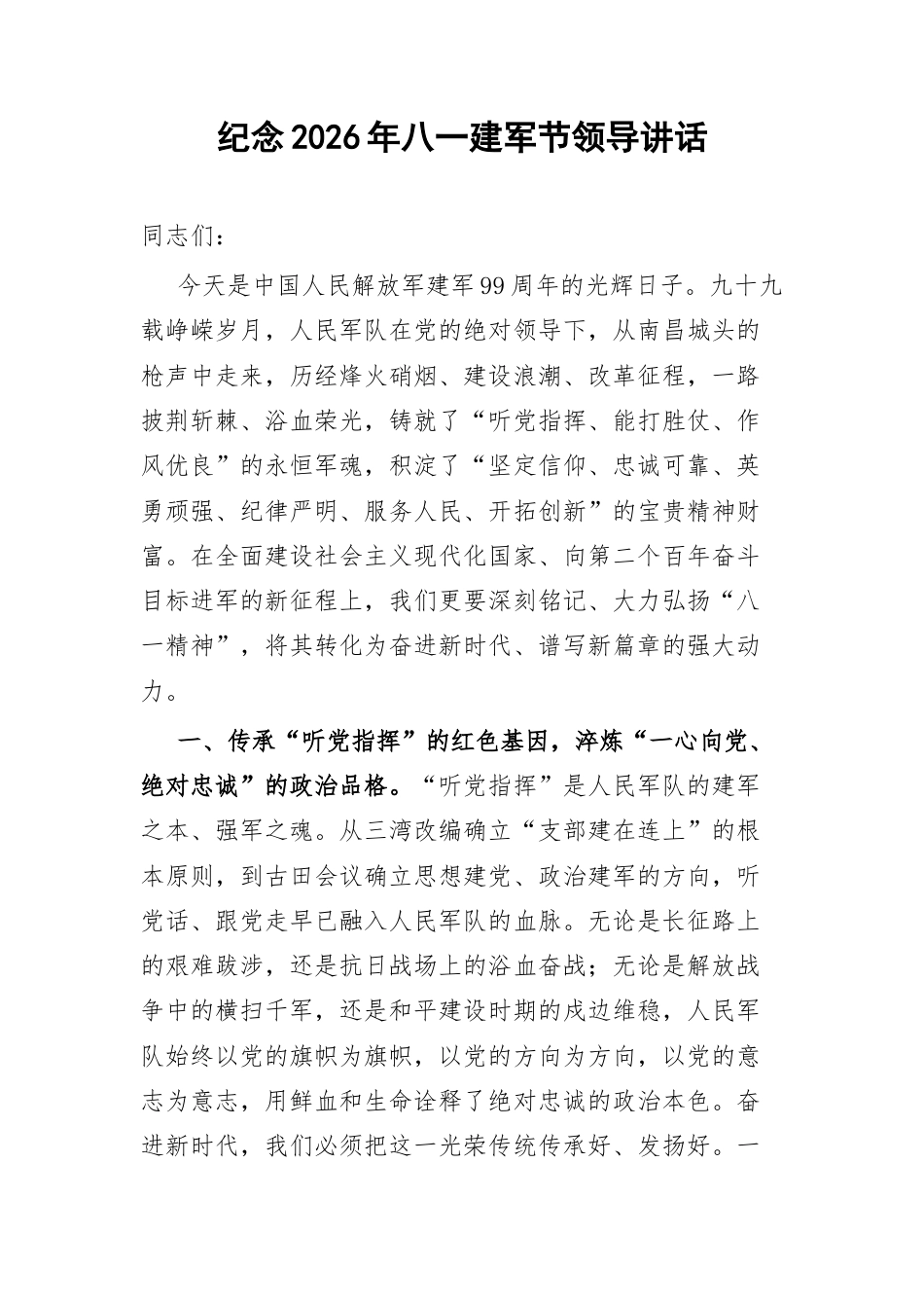 纪念2026年八一建军节领导讲话.docx_第1页