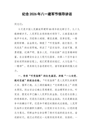 纪念2026年八一建军节领导讲话.docx