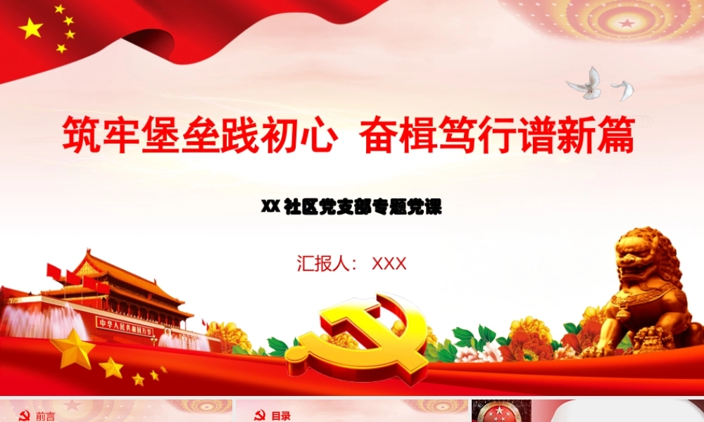 PPT+讲稿：筑牢堡垒践初心 奋楫笃行谱新篇——XX社区党支部专题党课.pptx