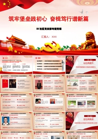 PPT+讲稿：筑牢堡垒践初心 奋楫笃行谱新篇——XX社区党支部专题党课.pptx