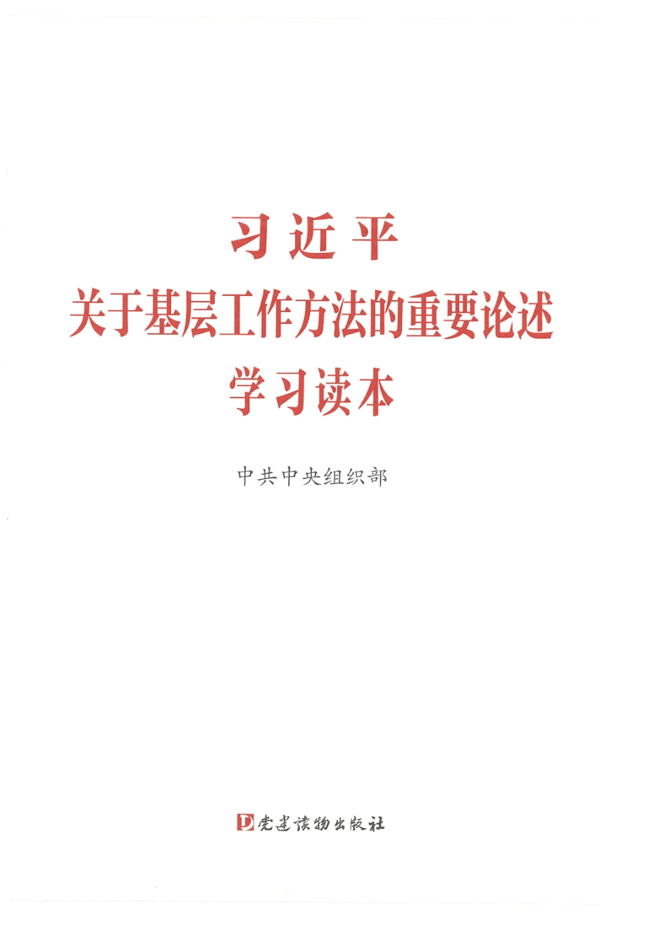 关于基层工作方法的重要论述学习读本.pdf_第1页