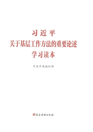关于基层工作方法的重要论述学习读本.pdf