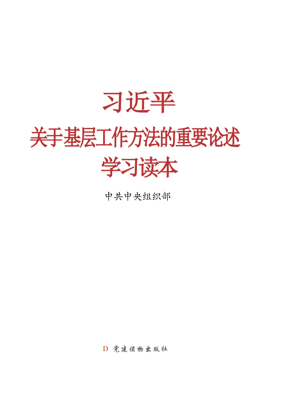 关于基层工作方法的重要论述学习读本.docx_第1页