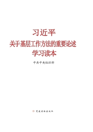 关于基层工作方法的重要论述学习读本.docx