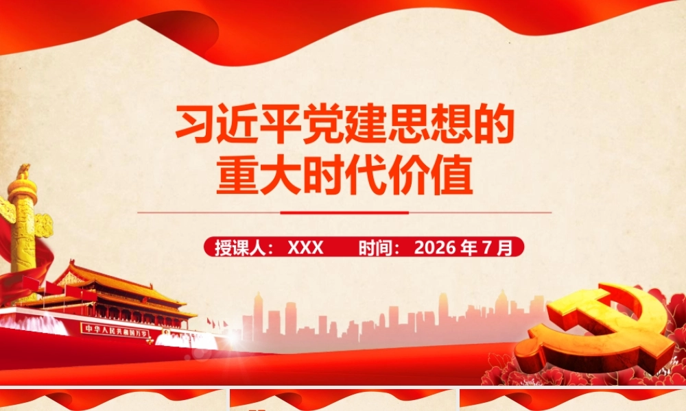 2026年专题党课：习近平党建思想的重大时代价值.pptx