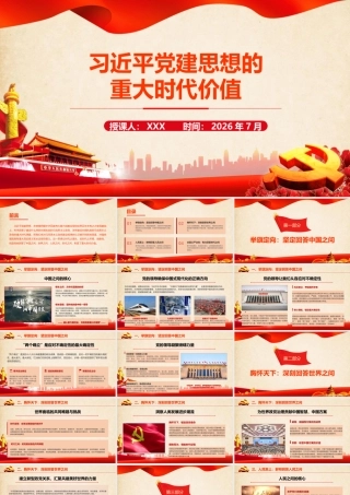 2026年专题党课：习近平党建思想的重大时代价值.pptx