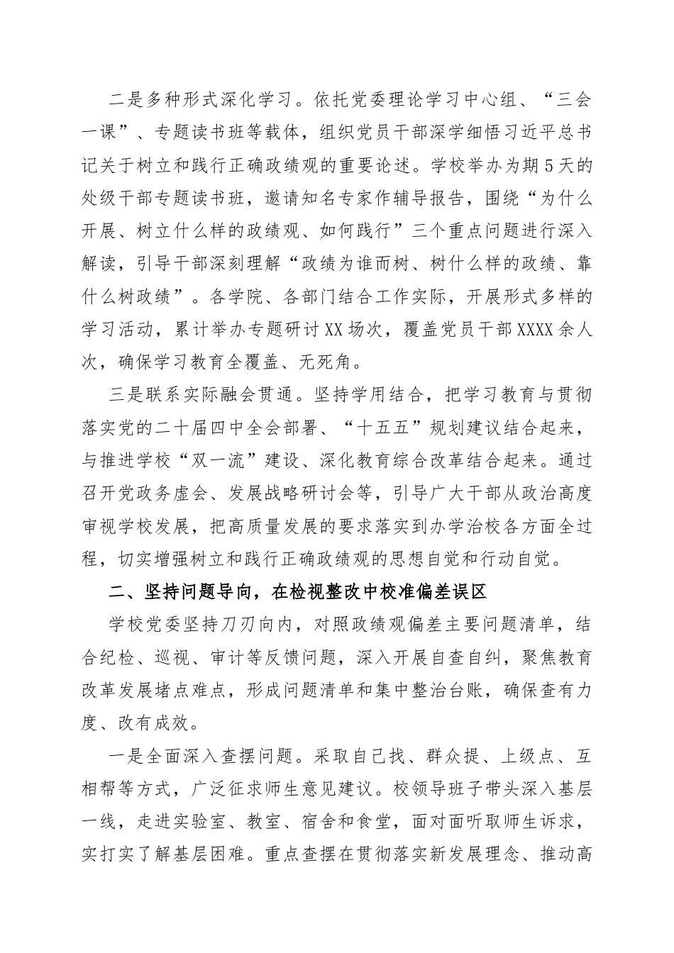 高校树立和践行正确政绩观学习教育开展情况总结.docx_第2页