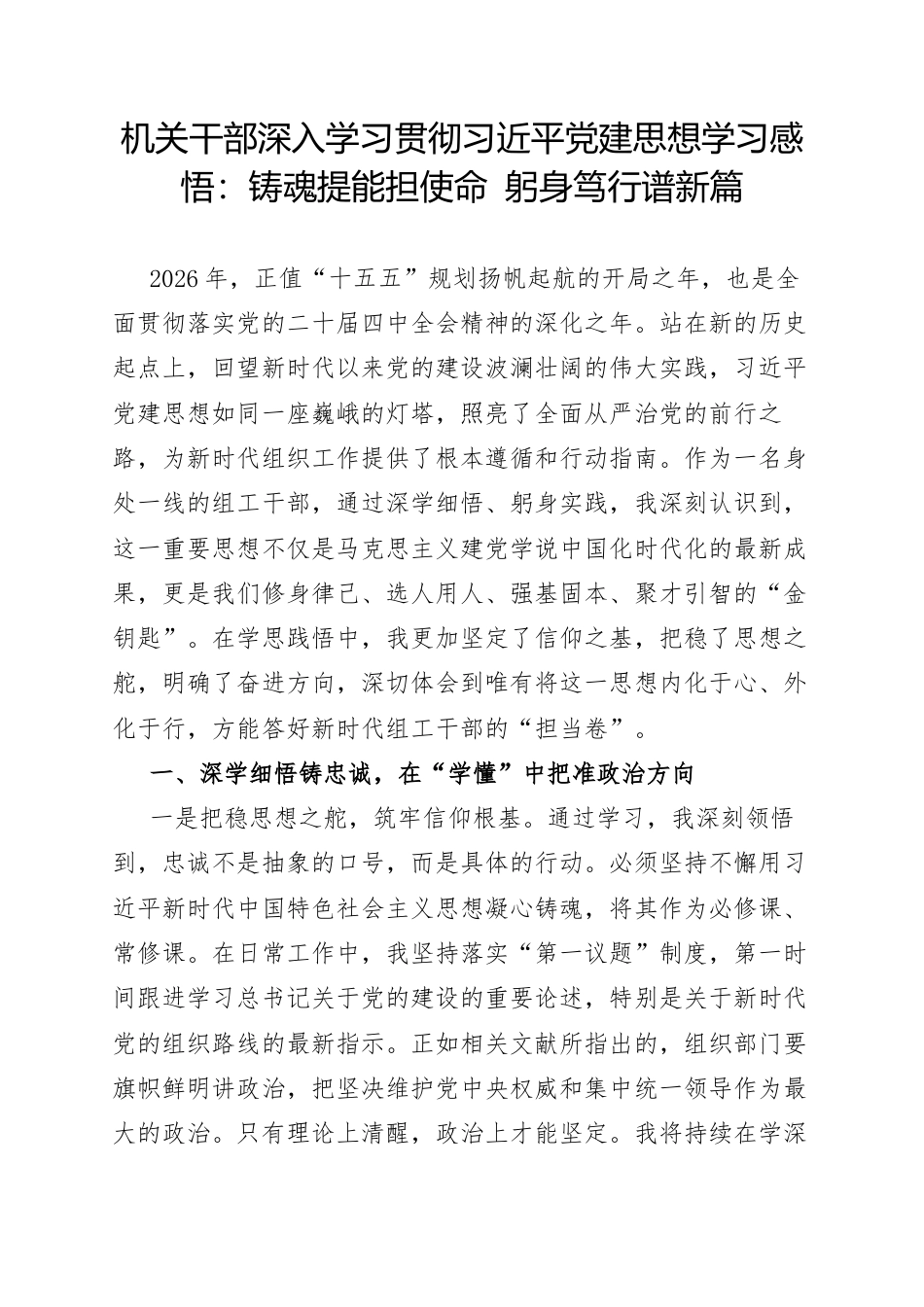 机关干部深入学习贯彻习近平党建思想学习感悟：铸魂提能担使命 躬身笃行谱新篇.docx_第1页