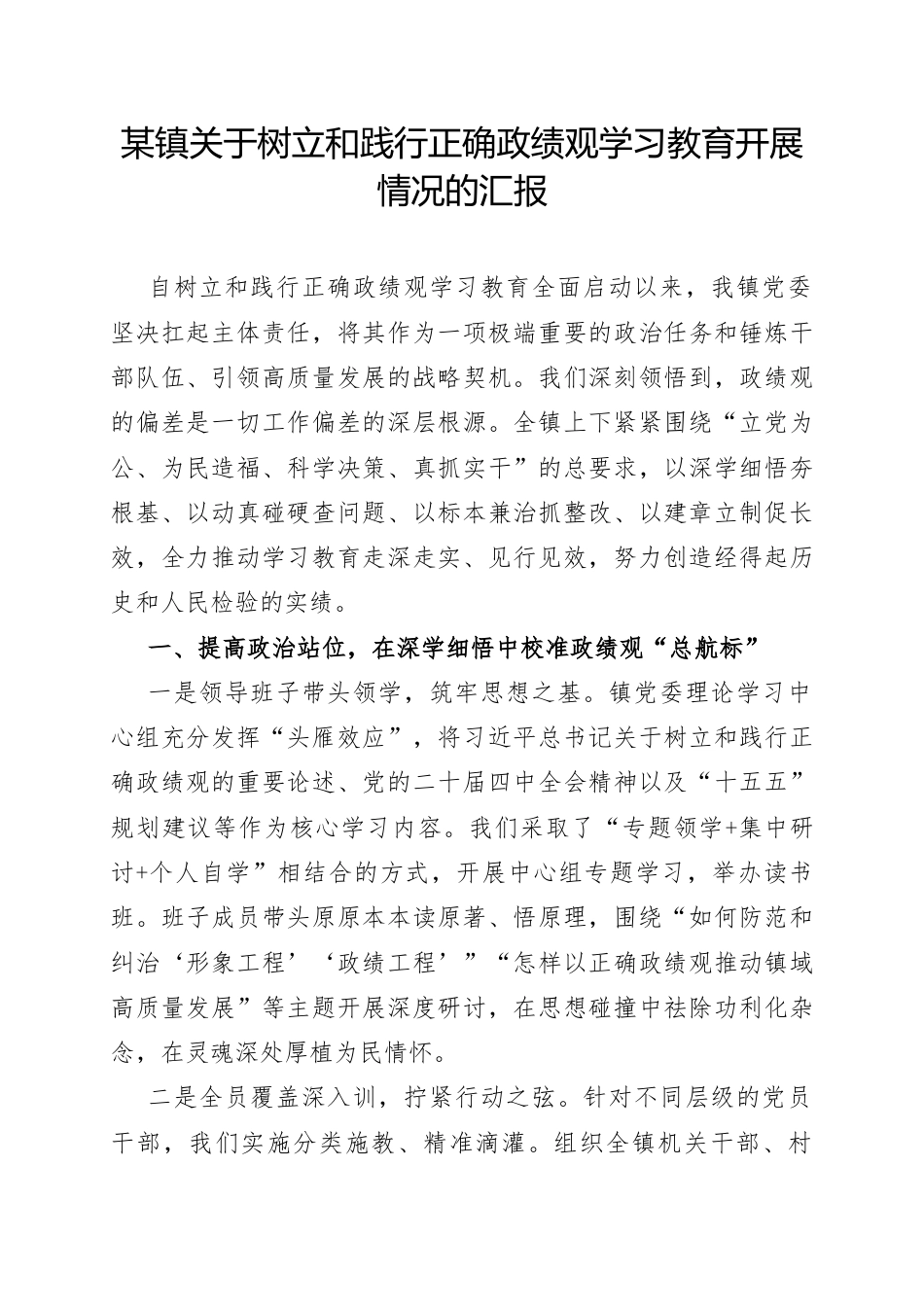 某镇关于树立和践行正确政绩观学习教育开展情况的汇报.docx_第1页