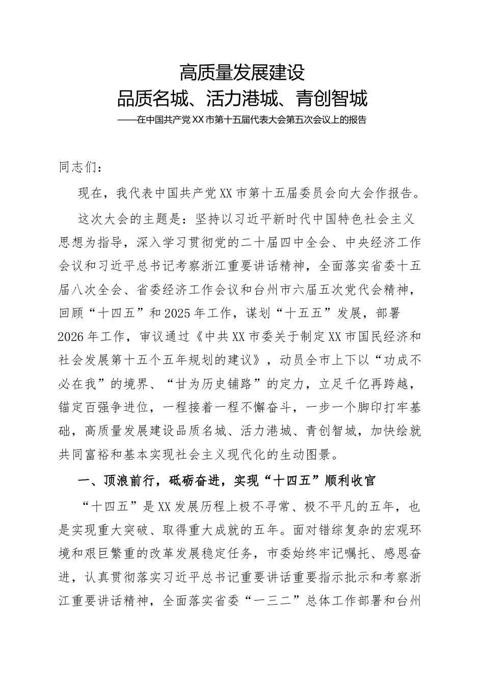 市党代会工作报告（五年总结）1.3w字.docx_第1页