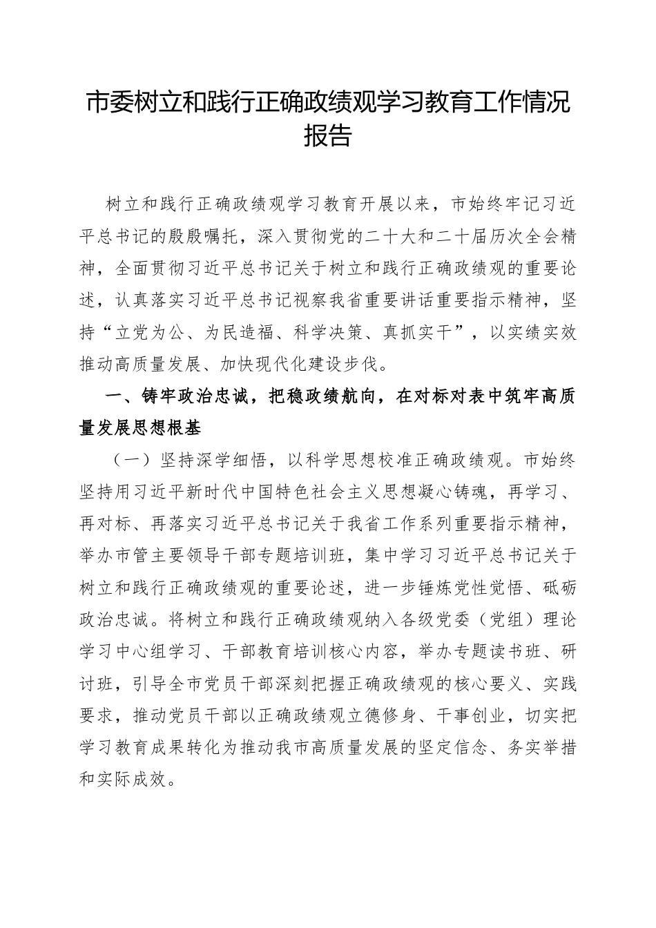 市委树立和践行正确政绩观学习教育工作情况报告.docx_第1页