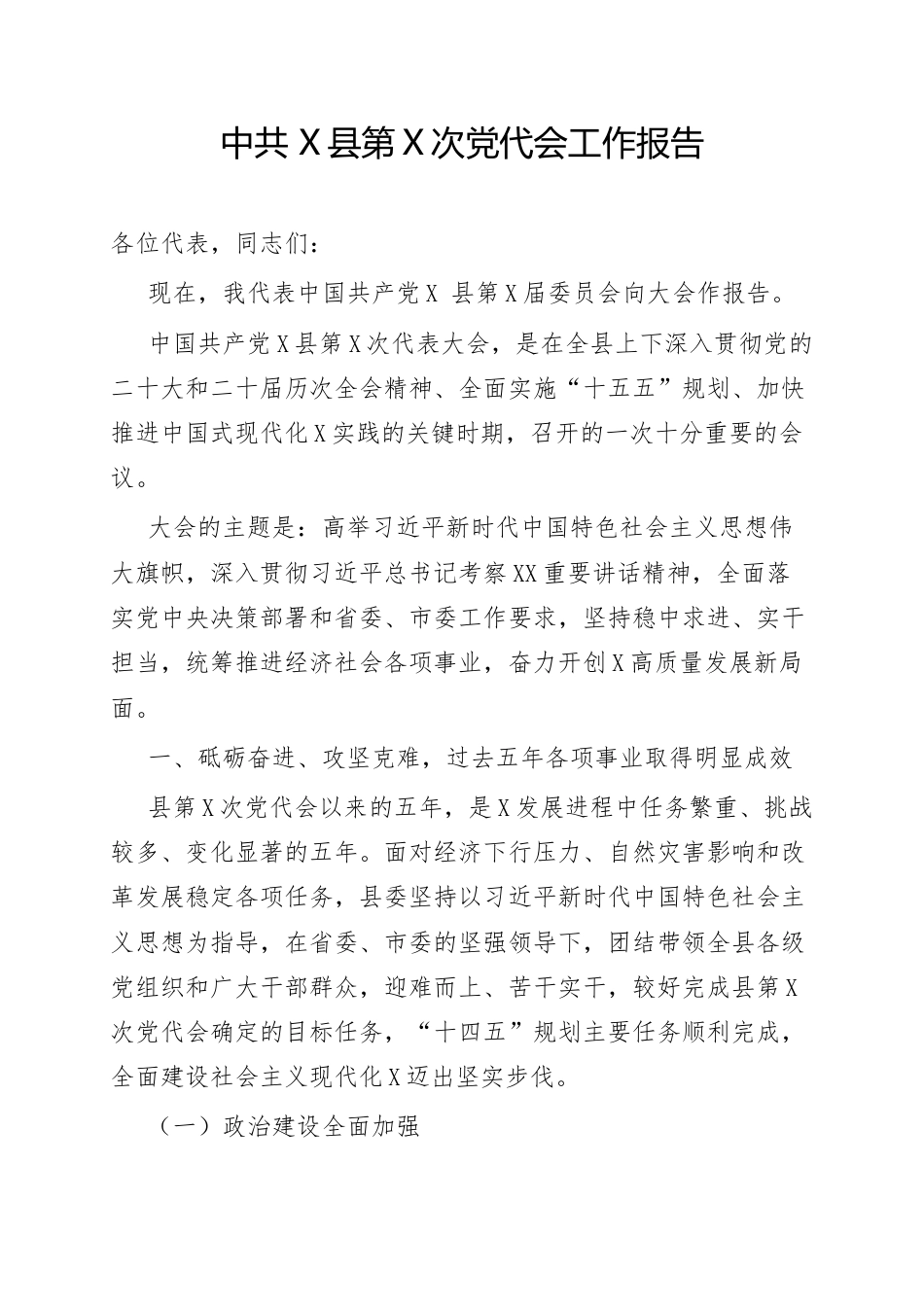 县区党代会工作报告（五年总结）9200字.docx_第1页