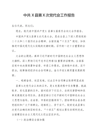县区党代会工作报告（五年总结）9200字.docx