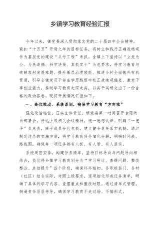 乡镇学习教育经验汇报.docx