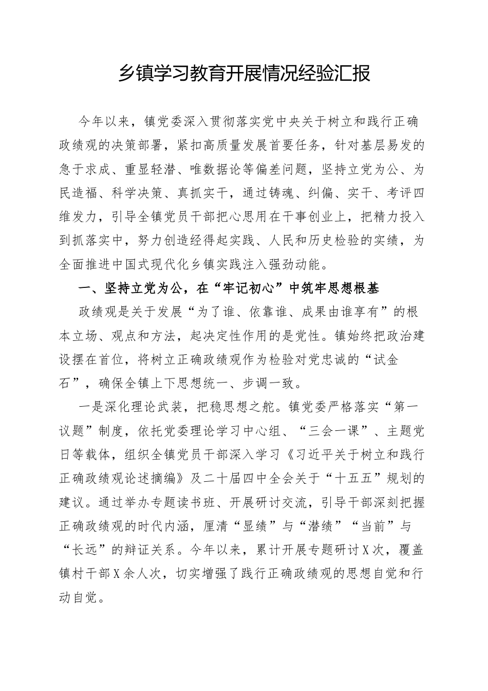 乡镇学习教育开展情况经验汇报.docx_第1页
