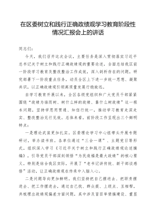 在区委树立和践行正确政绩观学习教育阶段性情况汇报会上的讲话.docx