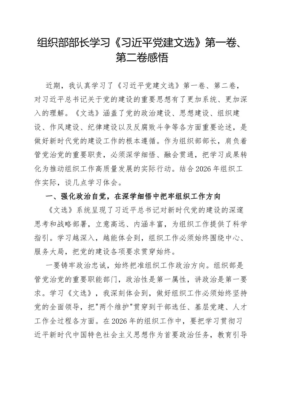 组织部部长学习《习近平党建文选》第一卷、第二卷感悟.docx_第1页
