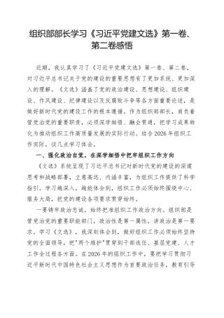 组织部部长学习《习近平党建文选》第一卷、第二卷感悟.docx