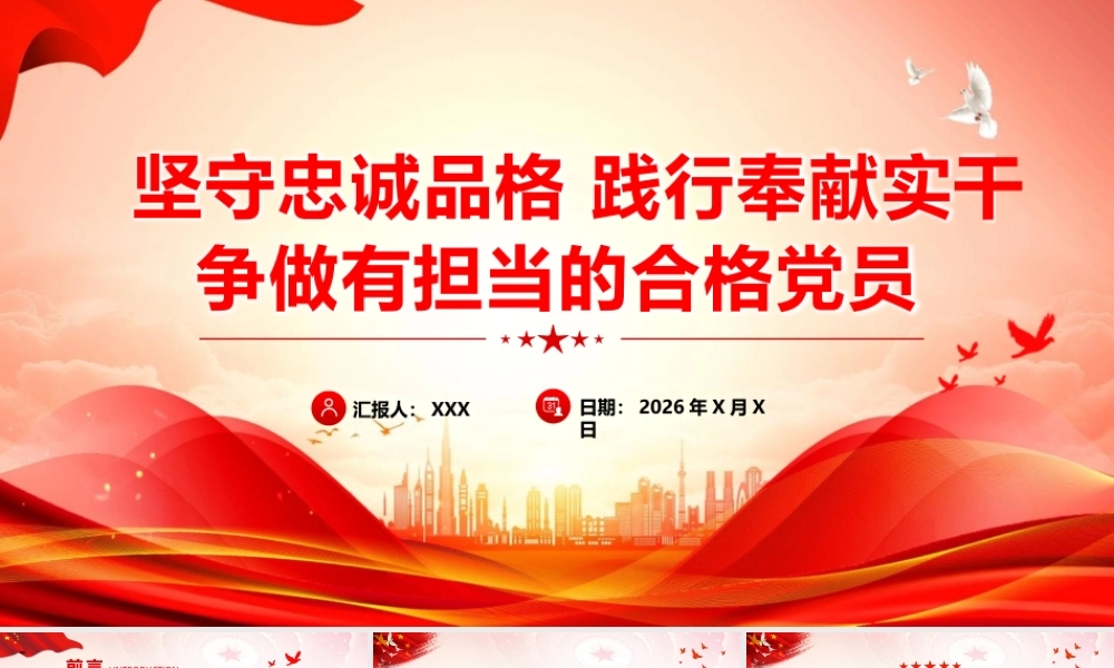 （41版，8800字讲稿）2026党课PPT（带讲稿）：党性教育《坚守忠诚品格 践行奉献担当  争做新时代合格党员》.pptx