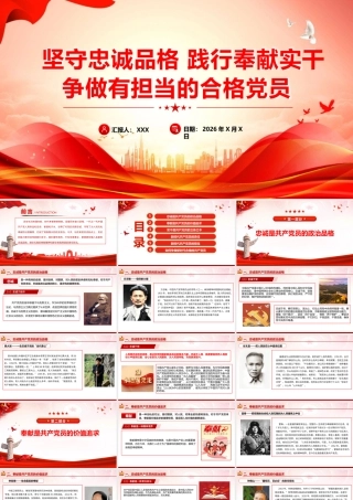 （41版，8800字讲稿）2026党课PPT（带讲稿）：党性教育《坚守忠诚品格 践行奉献担当  争做新时代合格党员》.pptx