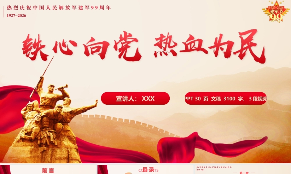 2026庆祝建军99周年党课PPT（带讲稿）：铁心向党，热血为民.pptx
