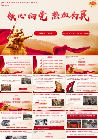 2026庆祝建军99周年党课PPT（带讲稿）：铁心向党，热血为民.pptx