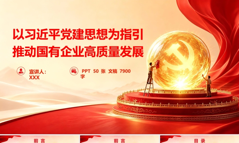 2026党课PPT（带讲稿）：以党建思想为指引  推动国有企业高质量发展.pptx