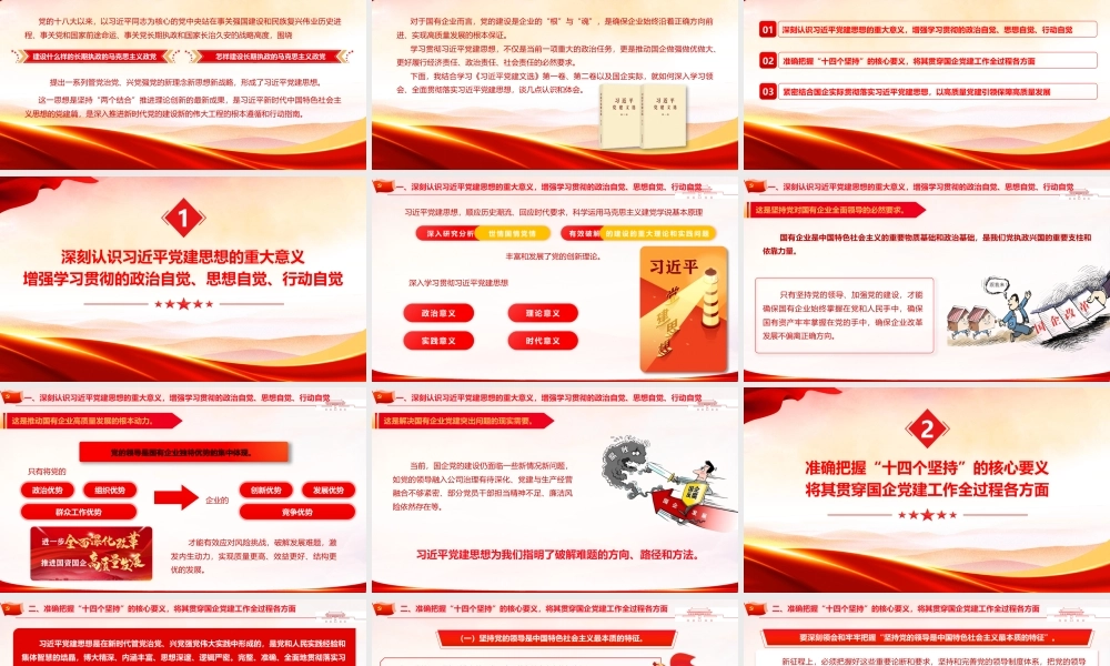 2026党课PPT（带讲稿）：以党建思想为指引  推动国有企业高质量发展.pptx